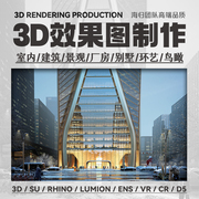 3D效果图制作3Dmax室内建筑鸟瞰图Rhino犀牛建模SU模型渲染代画做