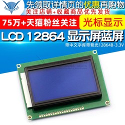 TELESKY LCD 12864 显示屏带中文字库带背光12864B-3.3V 蓝屏
