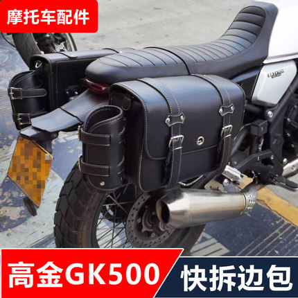 适用于高金GK500摩托车改装快拆边包架+边包