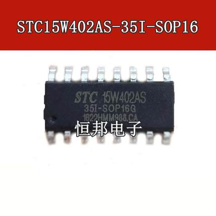 原装正品 STC15W402AS-35I-SOP16 STC15W402AS 单片机