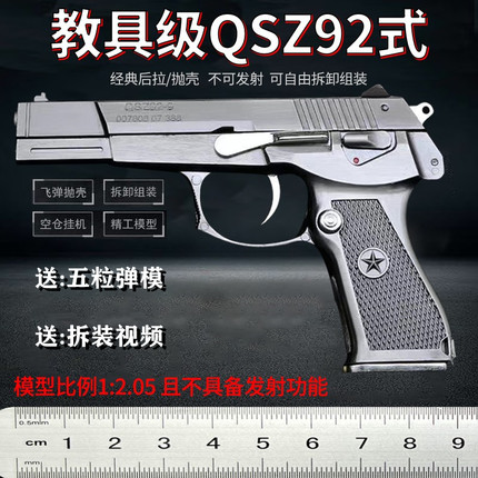 1比2.05中国92式模型手枪QSZ吃鸡抛壳金属抢仿真玩具拆装不可发射