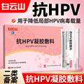 白云山抗HPV病毒妇科凝胶卡波姆非检测自检生物敷料蛋白干扰素