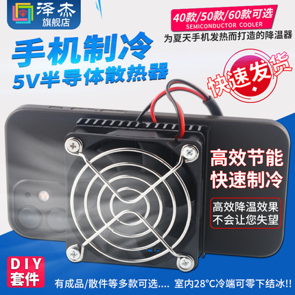 TEC1-04903 DIY手机散热器 5V小功率半导体制冷片 手机制冷器套装