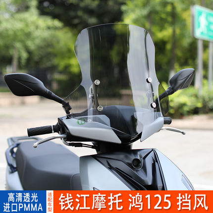 适用钱江QJMOTOR鸿125踏板摩托车前挡风玻璃加厚高清风挡板挡风罩