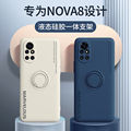 适用华为nova8手机壳nova8pro全包nova8se液态硅胶指环支架外壳