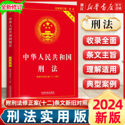2024新版中华人民共和国刑法实用版 第十版 根据刑法修正案十二全新修订中国刑法典第10版中国法制出版社9787521634334第二十条