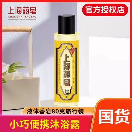 上海药皂沐浴露金桂氨基酸液体香皂洗澡三合一洗脸洗头80g旅行装