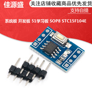 STC15W204S 单片机最小系统板 开发板 51学习板 SOP8 STC15F104E