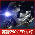 光阳赛艇250踏板摩托车LED大灯改装配件透镜远近光一体强光车灯泡