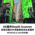 AE插件脚本Depth Scanner场景扫描DOF深度图自动生成工具win雾光