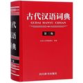 古代汉语词典(第3版)(精)