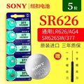 SONY索尼5粒SR626SW/AG4/LR626/377手表纽扣电池电子