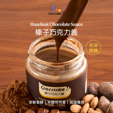 crosscate巧克力酱可可榛子0低无糖精烘焙黑面包贝果涂抹坚果酱