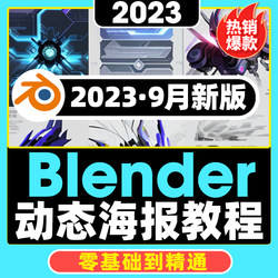 2023 Blender 零基础到精通动态海报制作教程建模渲染动画视频