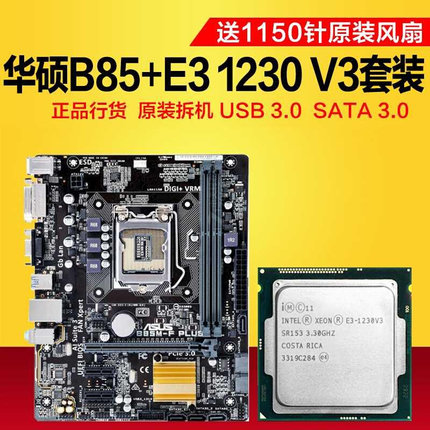 B85搭配/E3-1230/1231/1245 V3电脑3代内存主板CPU套装