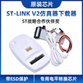 ST-LINK V2仿真器调试下载编程烧录线STM32/ STM8写开发板STLINK