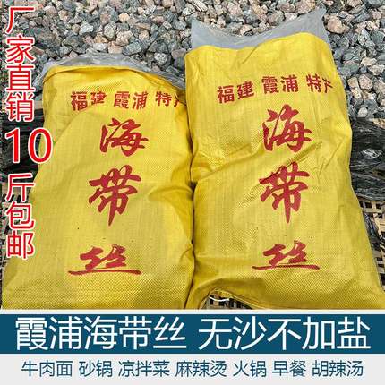 10斤霞浦海带丝干货袋装新鲜脆无沙日晒无盐泡发高商用砂锅凉菜用