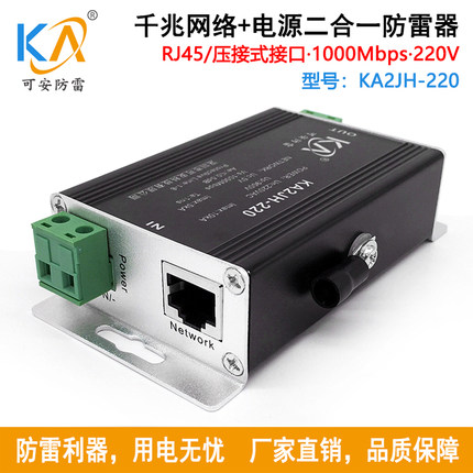 KA2JH-220千兆网络电源二合一防雷器1000M网络摄像机浪涌保护220V