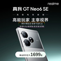 realme（手机） 真我GT Neo6 SE旗舰芯大电池容量学生电竞游戏5G