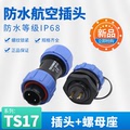 防水航空插头TS17-2孔3-4-5--7针9芯SP17螺母插座工业连接器IP68