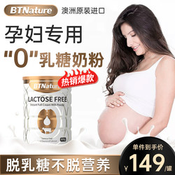贝特恩孕妇高钙奶粉0乳糖不耐受备孕早中晚哺乳期BTN官方旗舰店