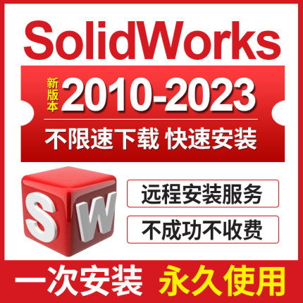 SW SolidWorks软件远程安装2023/2022/2021/2020/2018/2016中文版