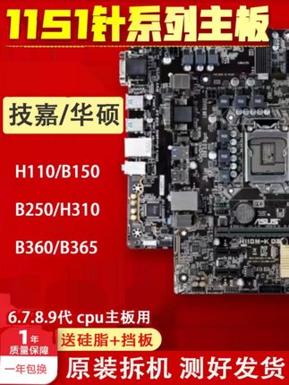 各大品牌H110主板B150华硕B250拆机1151针DDR4主板D36/7代CPU