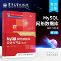 官方正版 MySQL网络数据库设计与开发 第3版第三版 大学高职高专院校计算机类信息类专业课程教材 秦凤梅 电子工业出版社