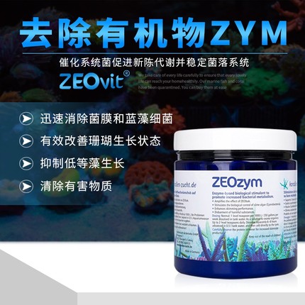 德国ZEO生化酶zym去除有机物抑制红绿泥菌膜促进珊瑚生长发色增色