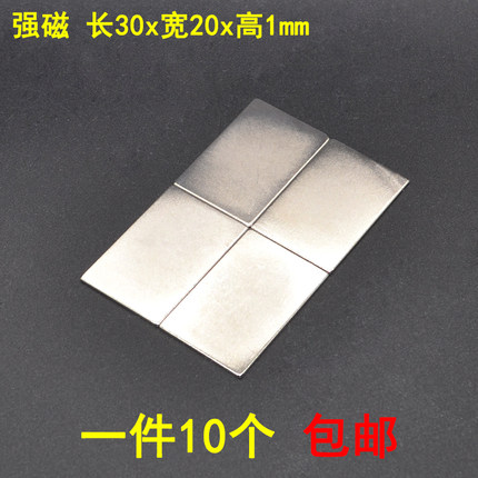 包邮10片超薄磁铁片30x20x1mm 强力磁铁吸铁石创意魔术道具强磁片