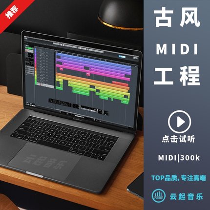 。中国风古风MIDI工程fl cubase编曲MIDI文件音乐制作分轨MIDI改
