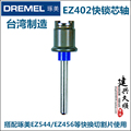台湾原装进口博世旗下琢美DREMEL电磨机专用快换EZ402快锁芯轴