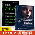 【全2册】这就是ChatGPT+从ChatGPT到AIGC 人工智能重塑千行百业AI人工智能聊天机器人自然语言处理ChatGPT原理机器学习 网络