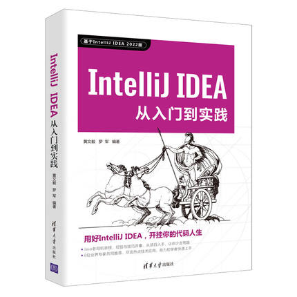 IntelliJ IDEA从入门到实践 编程零基础自学入门教材软件代码编程语言实战教程书java程序设计基础模式程序员应用知识教材书籍