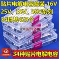 16V 25V 35V 50V贴片铝电解电容包 元件盒装 常用34种容值共425个