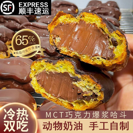 MCT巧克力哈斗爆浆流心泡芙纯脂巧克力可可动物奶油烘焙甜品零食