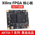 AC7100B AC7100 ALINX XILINX A7 FPGA 黑金核心板 开发板Artix-7
