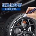 汽车轮胎字母笔美容装饰改装用品油漆笔涂鸦描胎笔贴纸防水不褪色