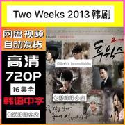 Two Weeks 2013韩剧 电视剧宣传画 超清飚宣传画 宣传画画质