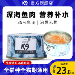 K9猫罐头补充营养补水猫咪零食非主食幼猫成猫白肉鱼汤罐24罐整箱