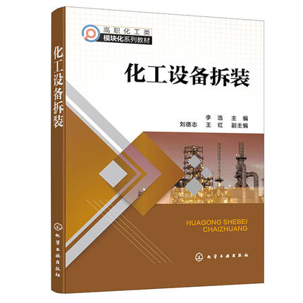 化工设备拆装 李浩 刘德志 王红  化学工业出版社