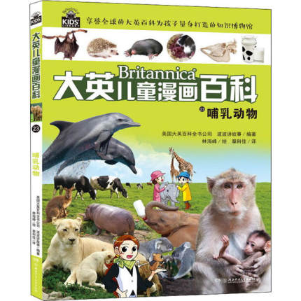 英儿童漫画百科•哺乳动物 美国大英百科全书公司 9787556235728