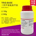 TRIS碱Tris-base三羟甲基氨基科研实验[PH0713PHYGENE]100g