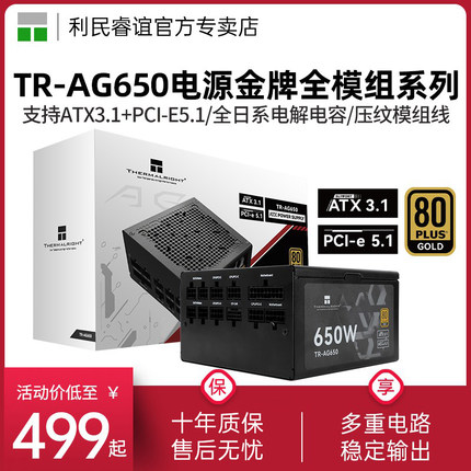 利民TR-AG650W/750W/850W金牌全模组压纹线版ATX3.1 PCI-E5.1电源
