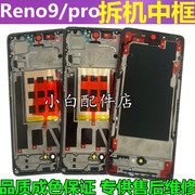 适用 oppo reno9 中框reno9pro+边框前壳屏框支架手机拆机外壳后