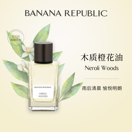 小众香水 BANANA REPUBLIC香蕉共和国典藏系列木质橙花油丝柏雪松
