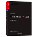 【正版】ThinkPad之道:无可代替的思考内藤在正四川人民出版社