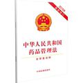 【正版】2019年-中华人民共和国药品管理法-含草案说明