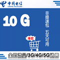 安徽电信流量10G五日包2/3/4G通用流量包不支持提速ZC
