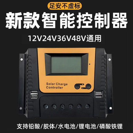 智能太阳能控制器12V24V36V48V全自动通用型光伏电池板充电器锂电